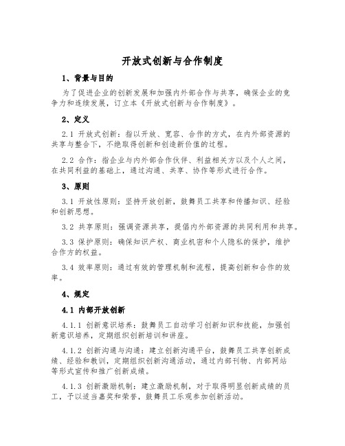 开放式创新与合作制度