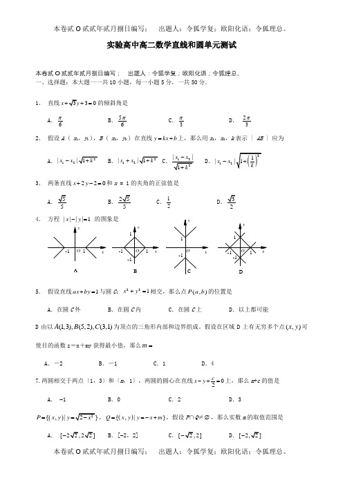 高二数学直线和圆单元测试课标试题