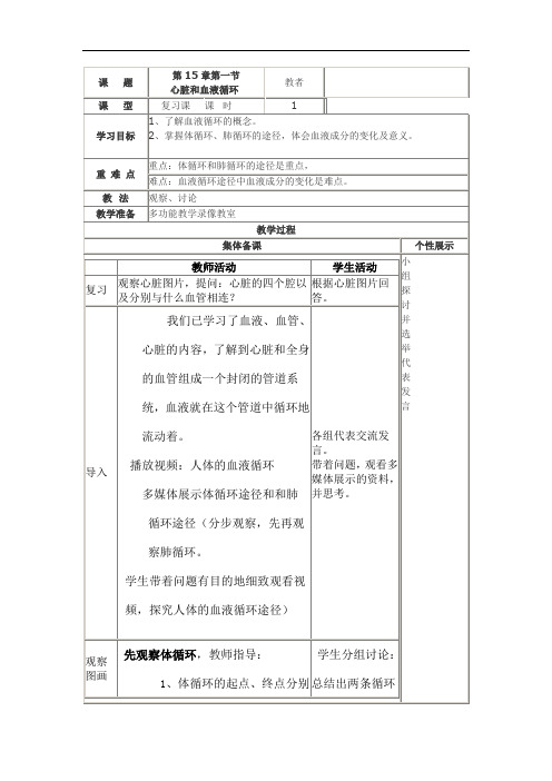 6.15.1 人体内物质的运输(1)教案(表格式 )苏科版生物八年级上册(2024年)