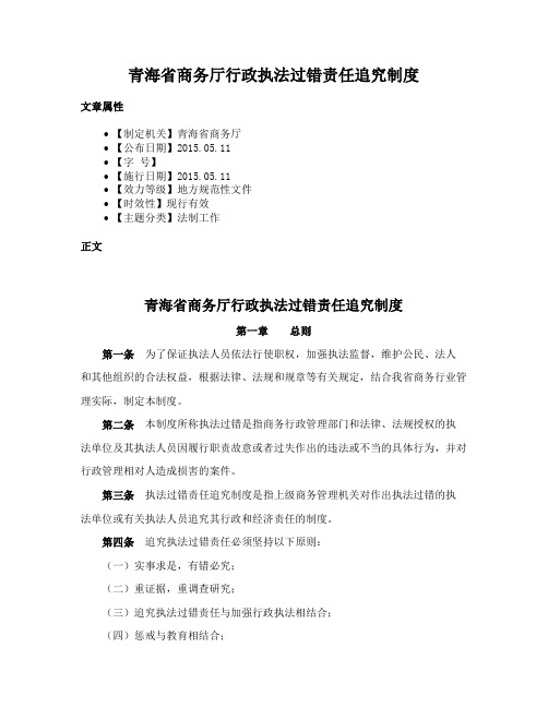 青海省商务厅行政执法过错责任追究制度