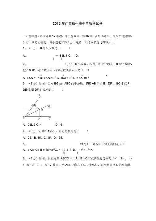 2018年广西梧州市中考数学试卷