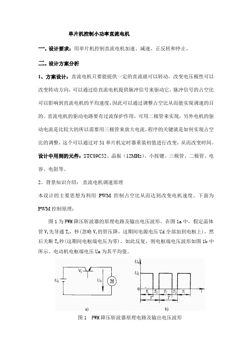 51单片机控制直流电机设计