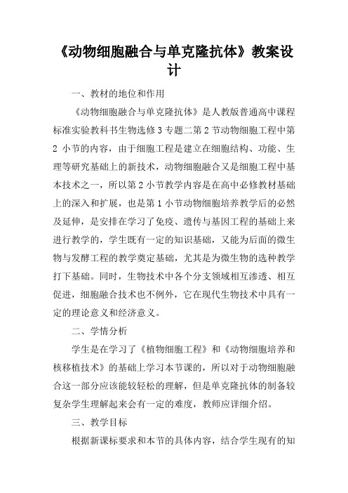 《动物细胞融合与单克隆抗体》教案设计