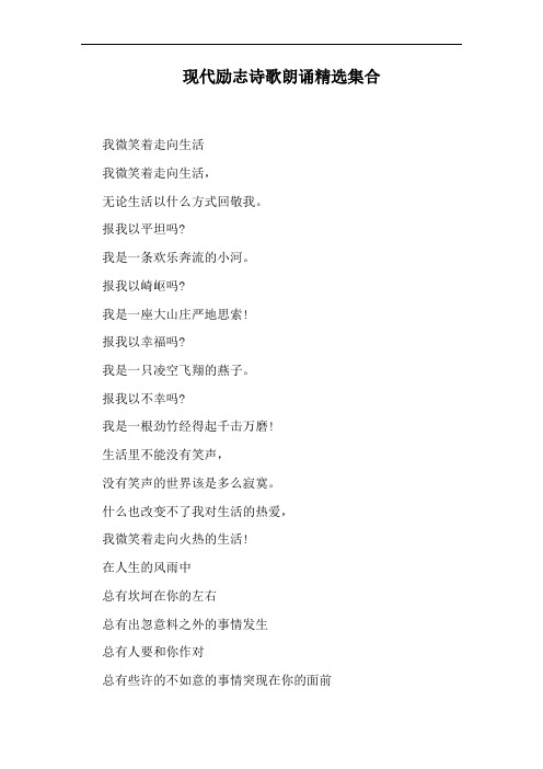 现代励志诗歌朗诵精选集合