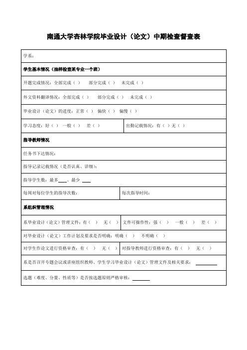 南通大学杏林学院毕业设计(论文)中期检查督查表