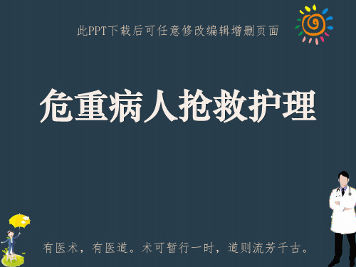 危重病人抢救护理ppt