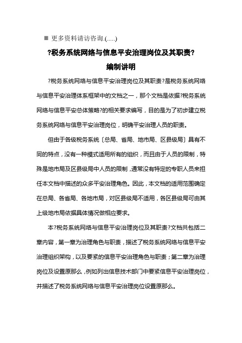 税务系统网络与信息安全管理岗位职责说明