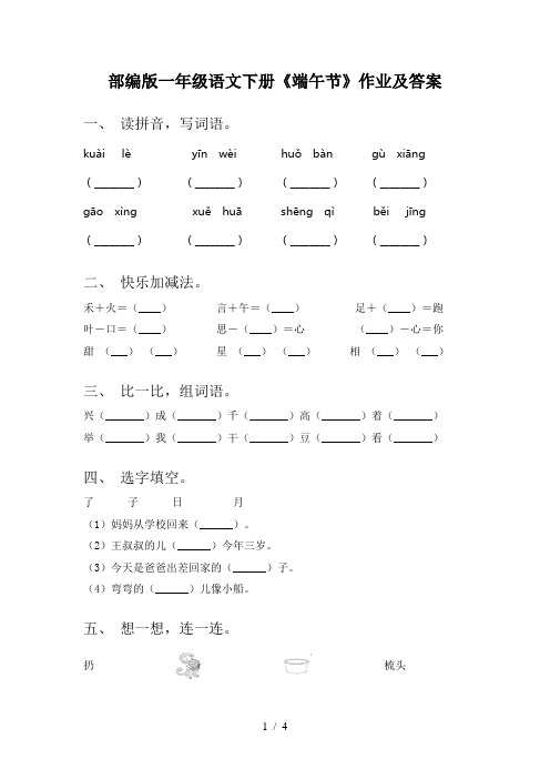 部编版一年级语文下册《端午节》作业及答案