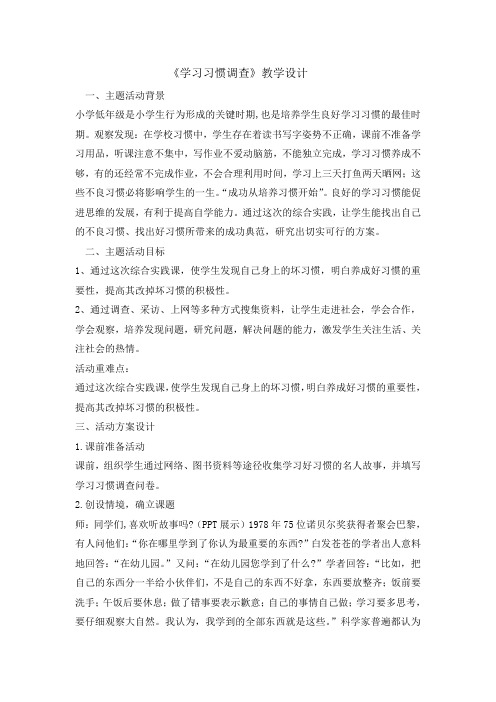 二年级下册综合实践活动教案-学习习惯调查 全国通用