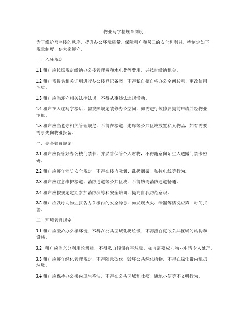 物业写字楼规章制度