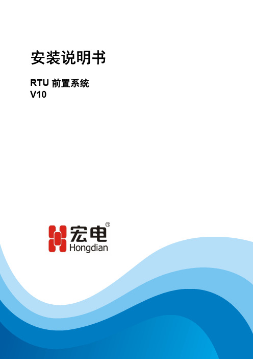 宏电RTU前置系统安装手册-windows v1.0_hs