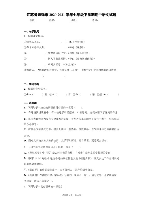 江苏省无锡市2020-2021学年七年级下学期期中语文试题(含答案解析)