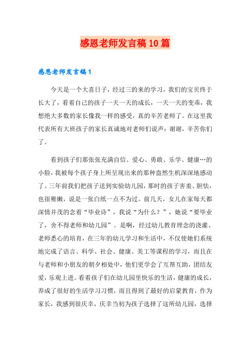 感恩老师发言稿10篇