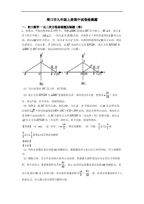 周口市九年级上册期中试卷检测题