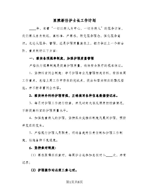 2023年医院新任护士长工作计划(三篇)