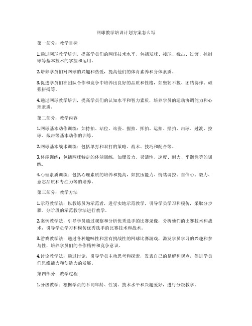 网球教学培训计划方案怎么写