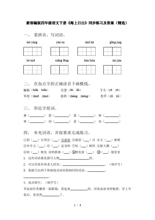 新部编版四年级语文下册《海上日出》同步练习及答案(精选)