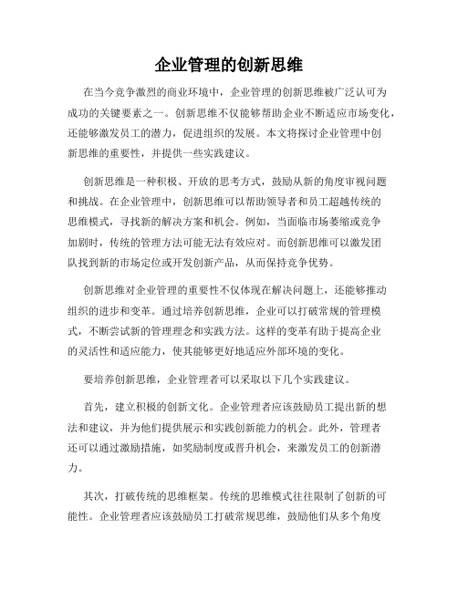 企业管理的创新思维