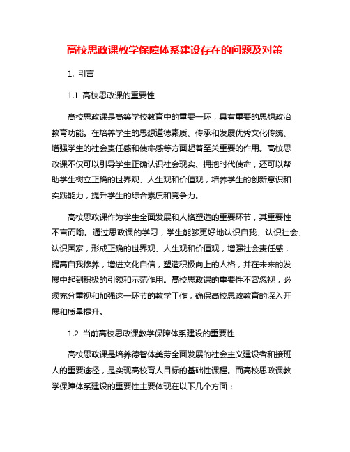 高校思政课教学保障体系建设存在的问题及对策