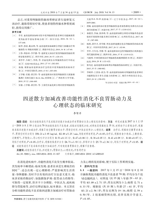 四逆散方加减改善功能性消化不良胃肠动力及心理状态的临床研究