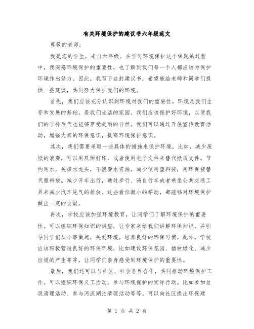 有关环境保护的建议书六年级范文