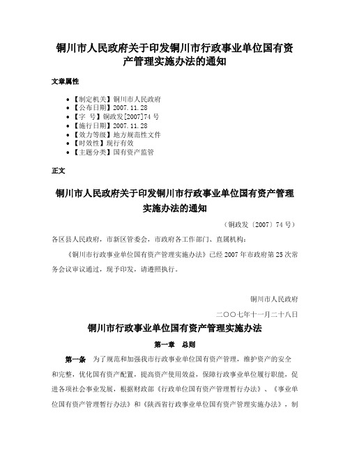 铜川市人民政府关于印发铜川市行政事业单位国有资产管理实施办法的通知