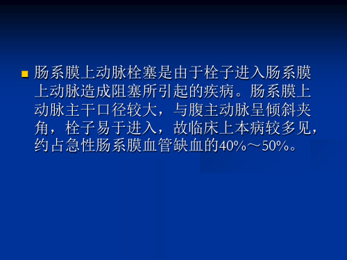 急性肠系膜上动脉栓塞课件-精选文档