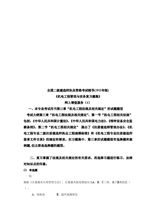 《机电工程管理与实务复习题集》