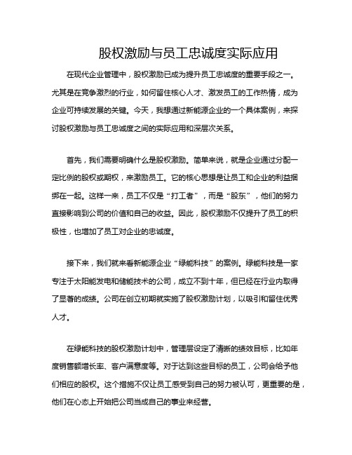 股权激励与员工忠诚度实际应用