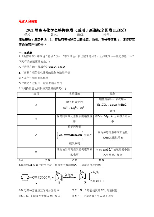 2021届高考化学金榜猜题试题及答案(适用于新课标全国卷Ⅱ地区)