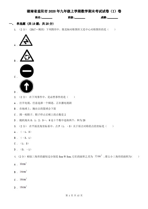 湖南省益阳市2020年九年级上学期数学期末考试试卷(I)卷