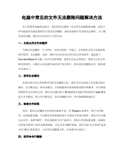 电脑中常见的文件无法删除问题解决方法