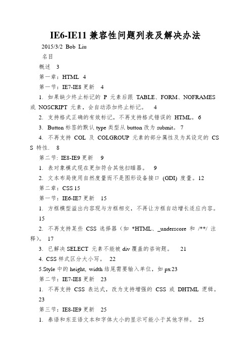 IE6-IE11兼容性问题列表及解决办法