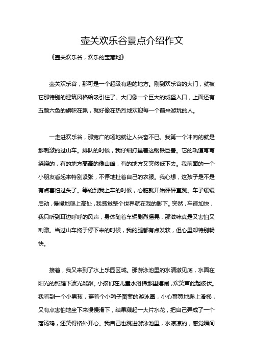 壶关欢乐谷景点介绍作文