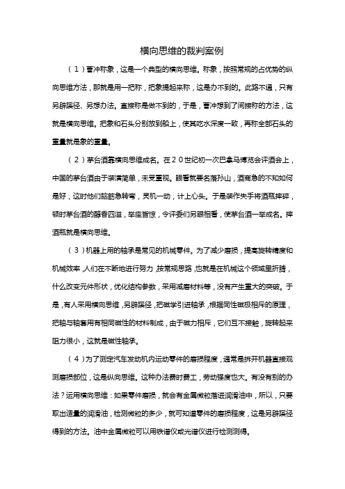 横向思维的裁判案例