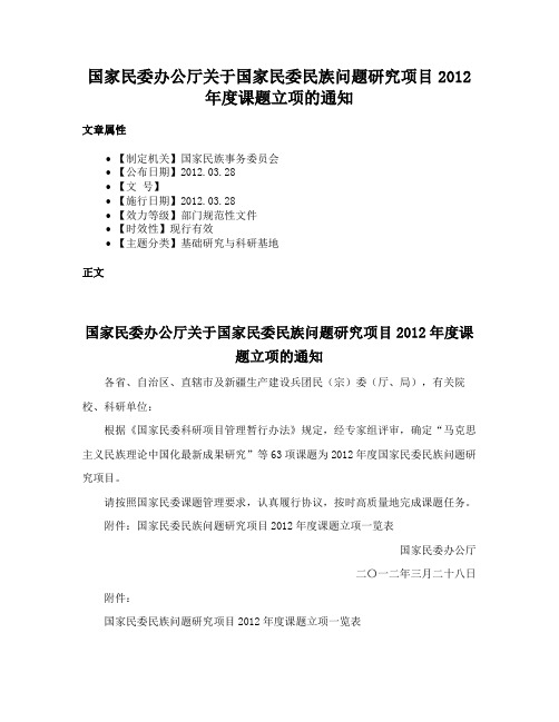 国家民委办公厅关于国家民委民族问题研究项目2012年度课题立项的通知