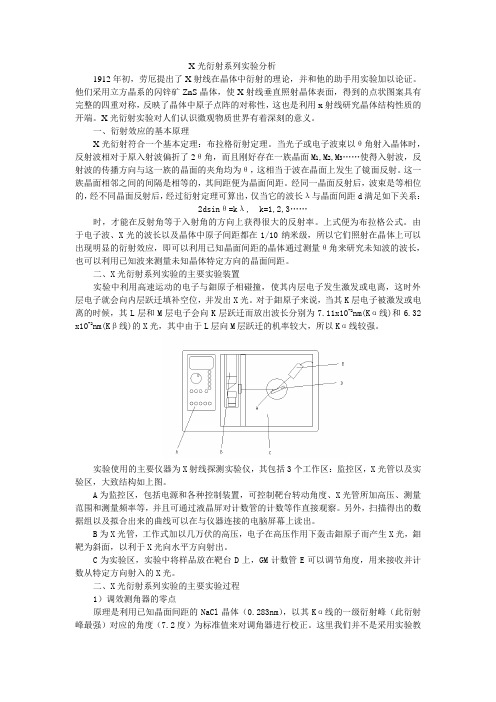 X光及电子衍射实验分析