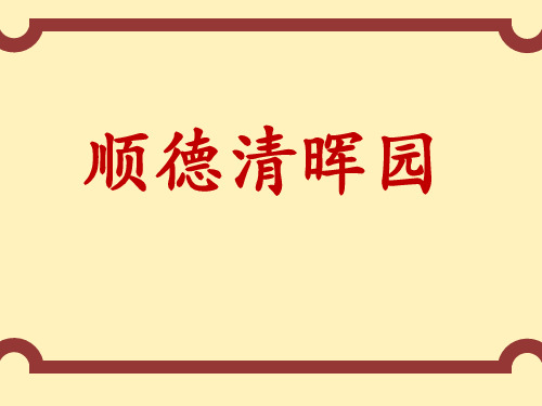 佛山市顺德清晖园介绍