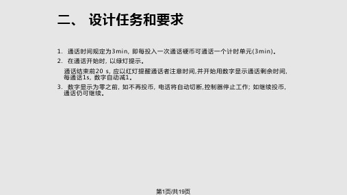 电子技术课程设计  投币电话控制器PPT课件