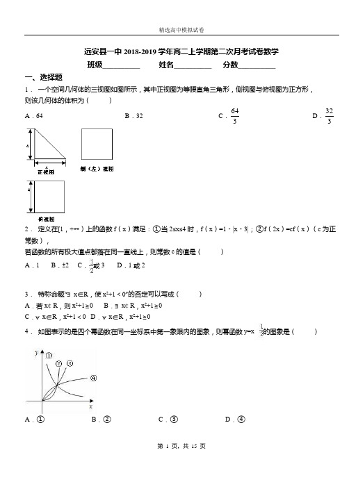 远安县一中2018-2019学年高二上学期第二次月考试卷数学