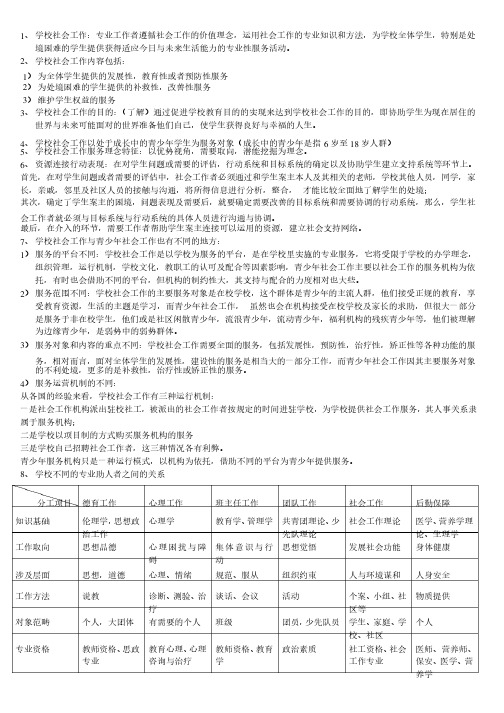 学校社会工作