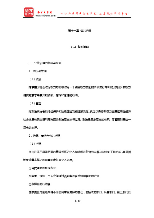 杨光斌《政治学导论》笔记和课后习题考研真题详解(公共治理)【圣才出品】