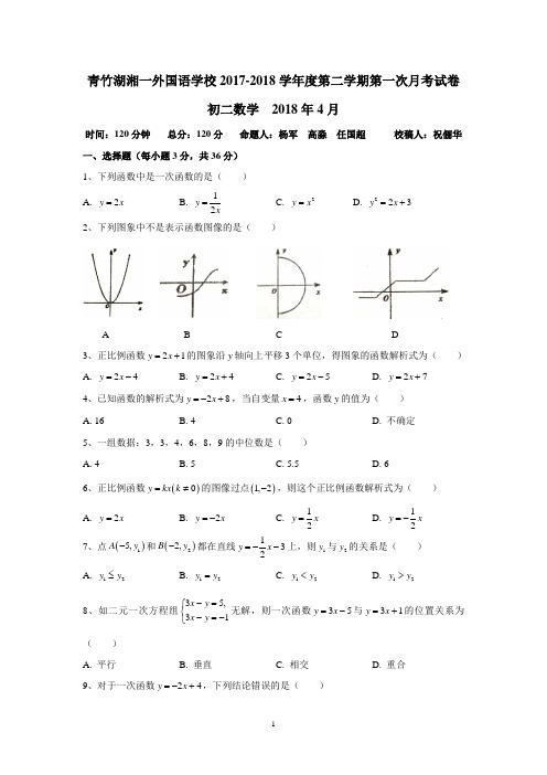 湖南四大名校内部资料八年级数学2017-2018-2青竹湖湘一外国语学校2017-2018