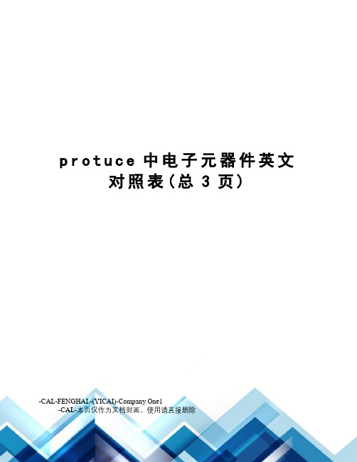 protuce中电子元器件英文对照表