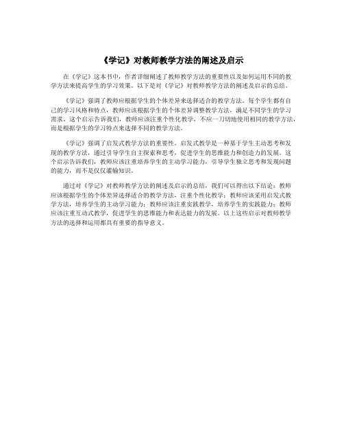 《学记》对教师教学方法的阐述及启示