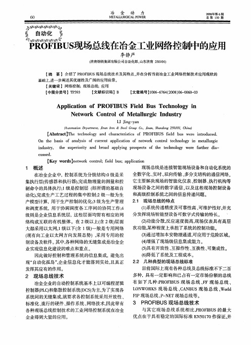 PROFIBUS现场总线在冶金工业网络控制中的应用