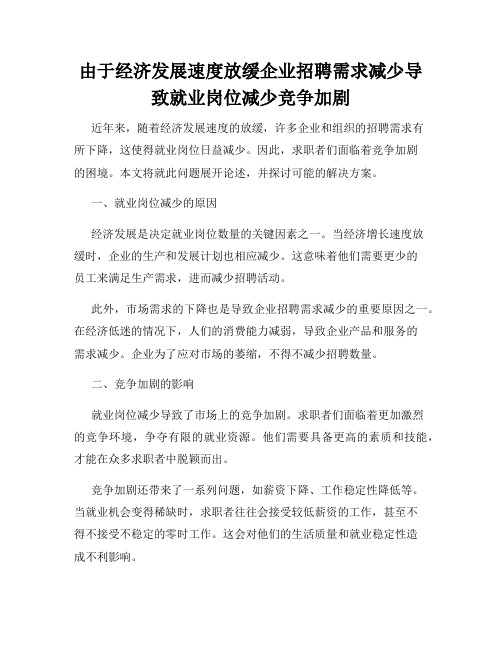 由于经济发展速度放缓企业招聘需求减少导致就业岗位减少竞争加剧