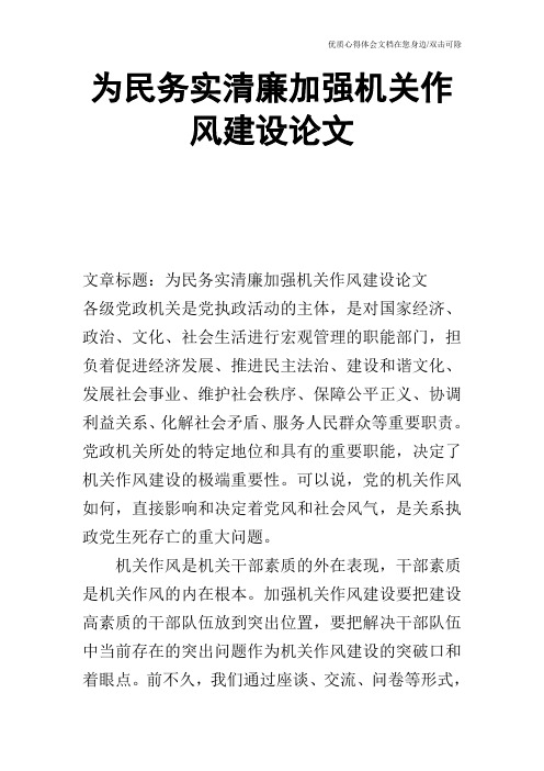 为民务实清廉加强机关作风建设论文_0