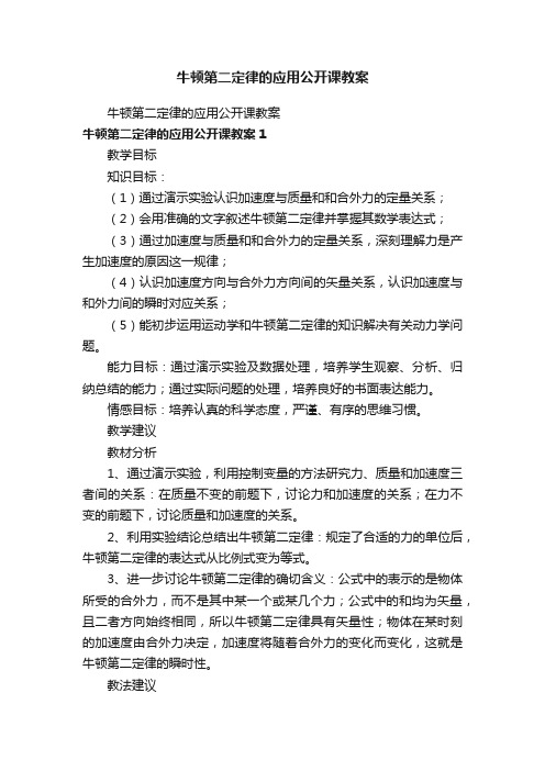 牛顿第二定律的应用公开课教案