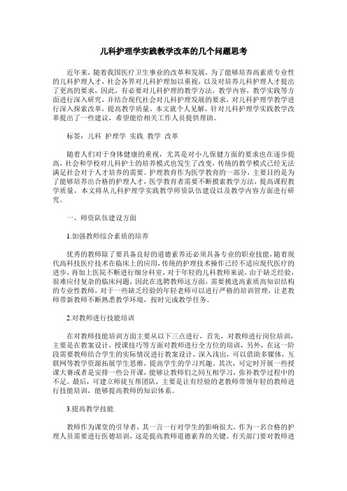 儿科护理学实践教学改革的几个问题思考